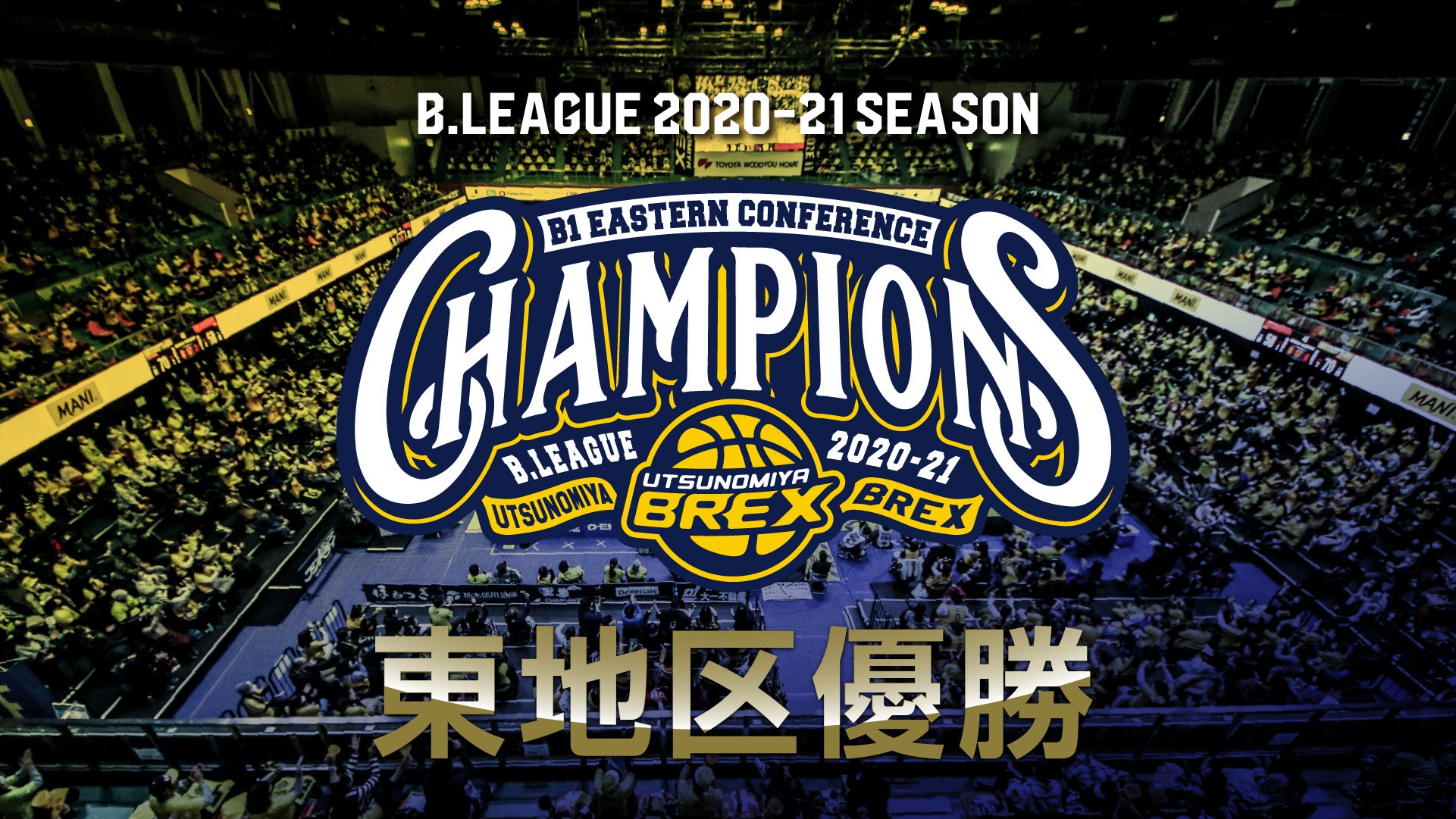 B League 2020 21シーズン B1 東地区優勝決定 宇都宮ブレックス
