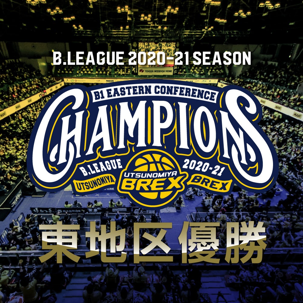 B.LEAGUE 2020-21シーズン B1 東地区優勝決定