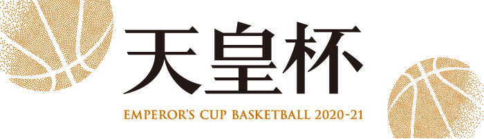 第96回天皇杯 全日本バスケットボール選手権大会 宇都宮ブレックス
