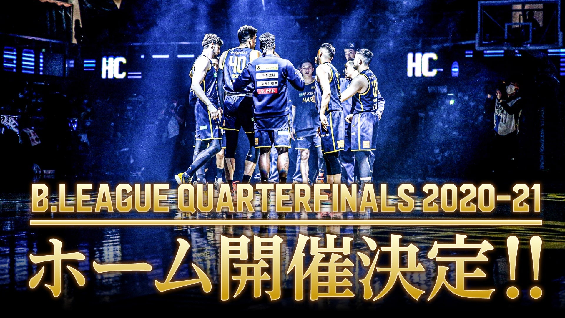 B.LEAGUE QUARTERFINALS 2020-21 ホーム開催決定