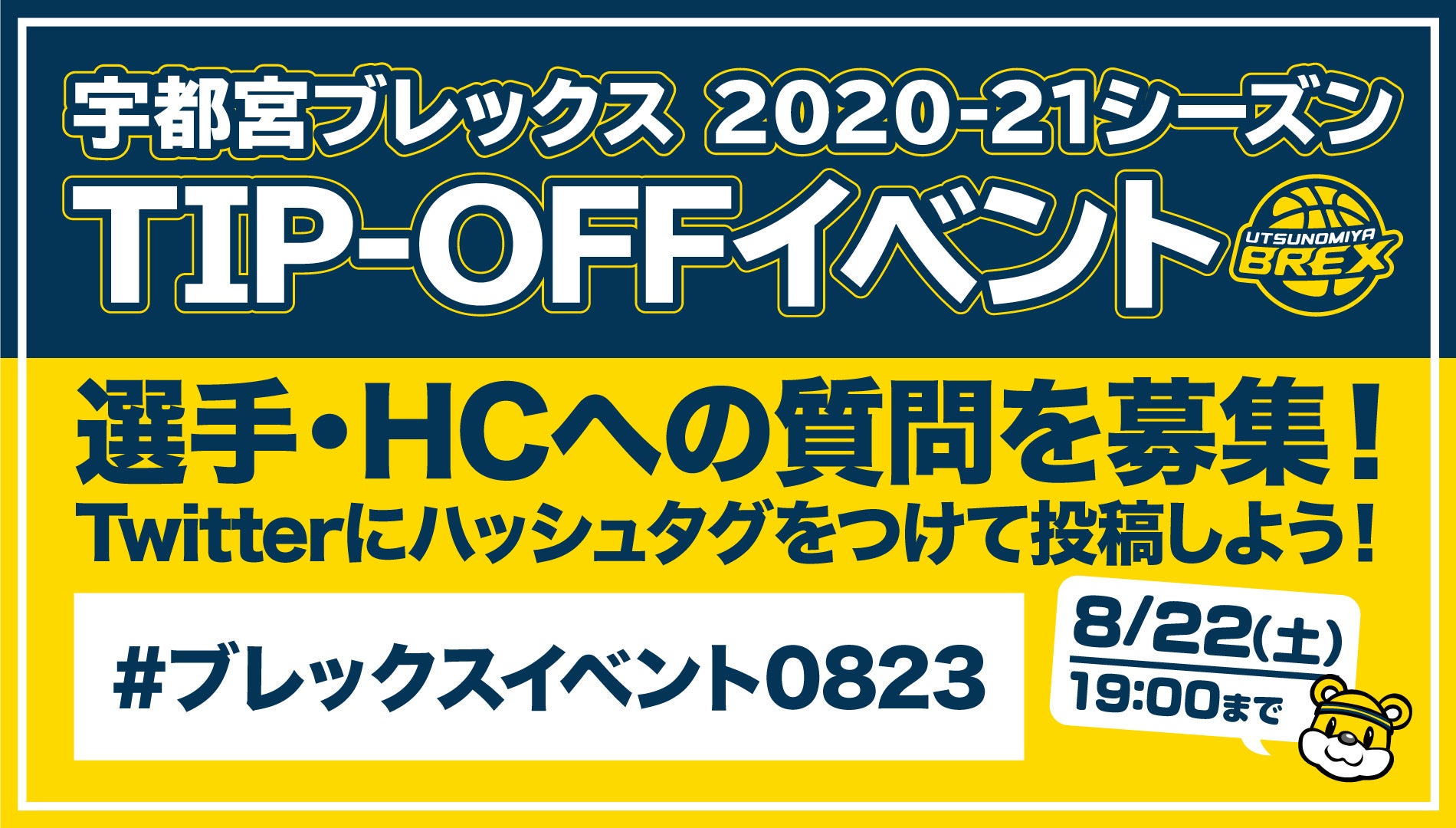 選手・HCへの質問を募集！Twitterにハッシュタグをつけて投稿しよう