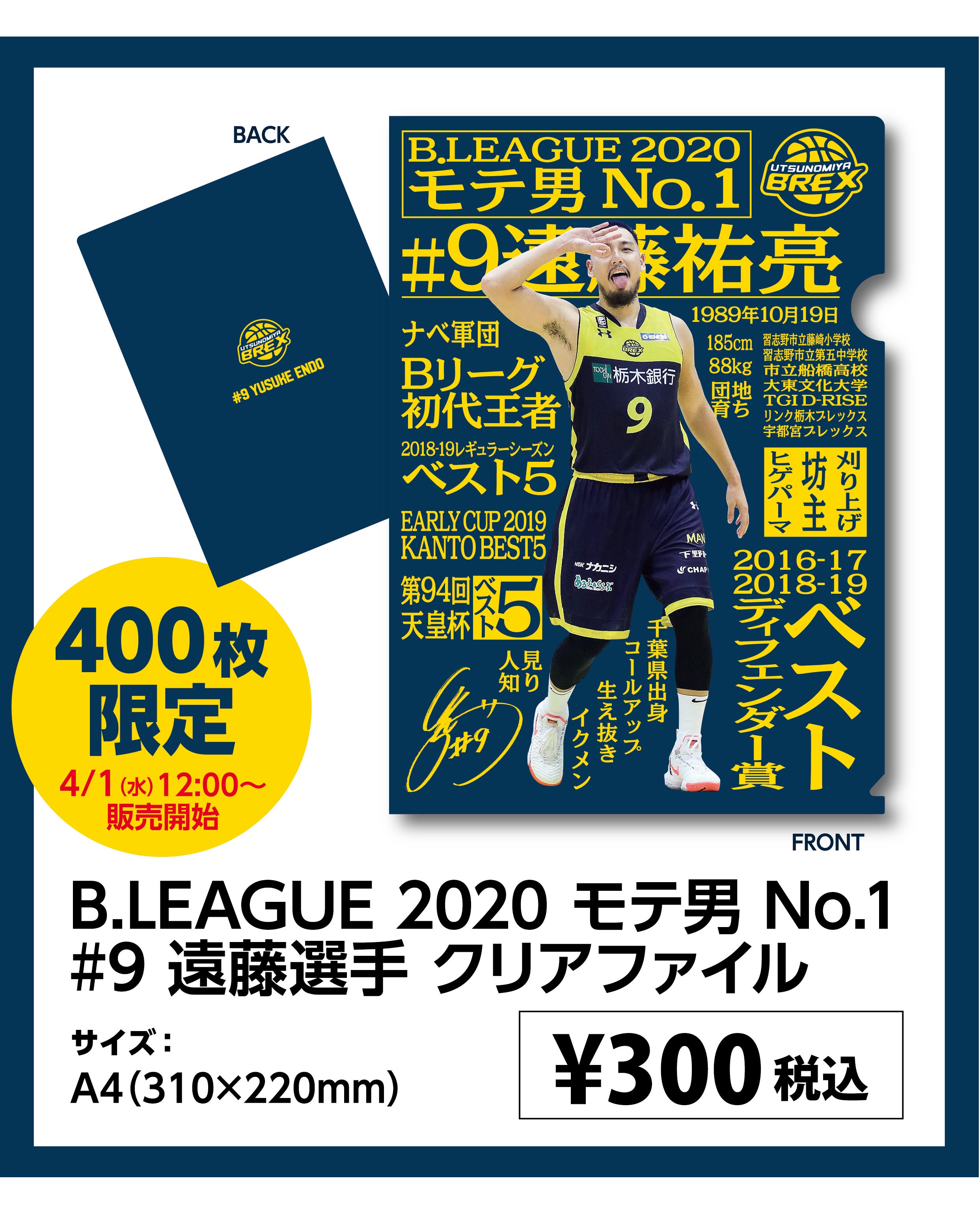 9 遠藤選手 新グッズ プレゼントキャンペーン実施のお知らせ 宇都宮ブレックス