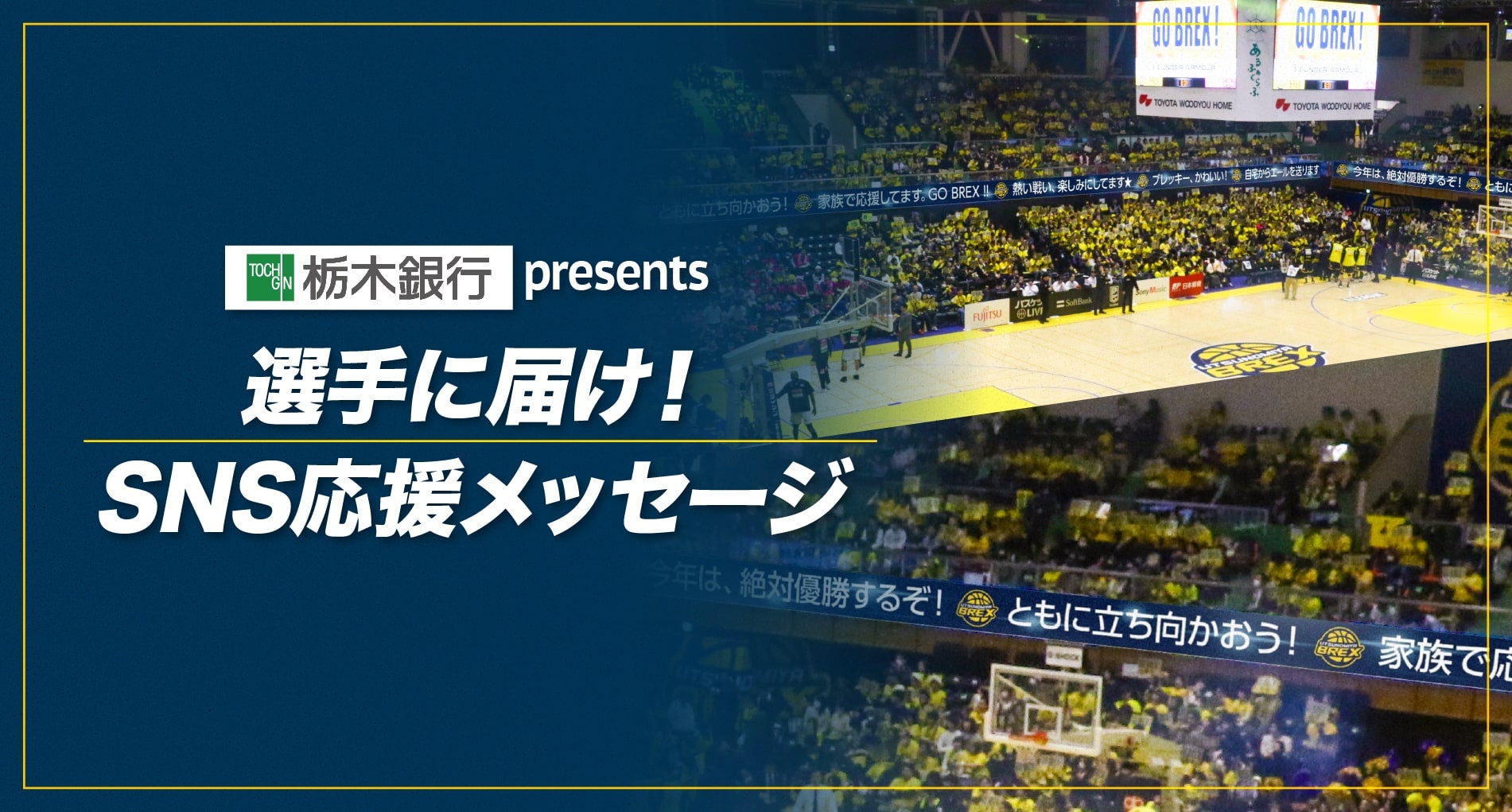 ホームゲーム応援企画 実施のお知らせ 宇都宮ブレックス