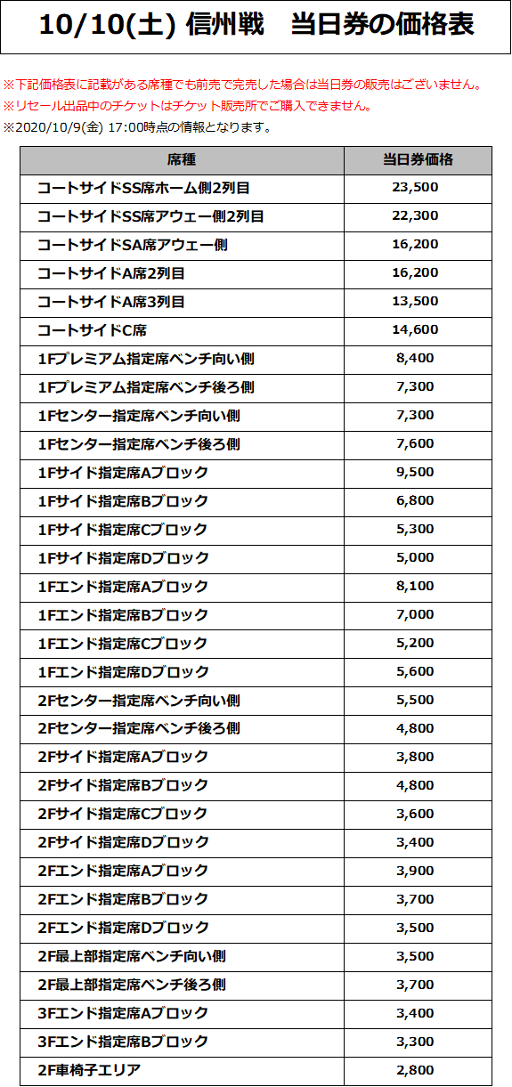 10/10(土) 信州戦 価格表