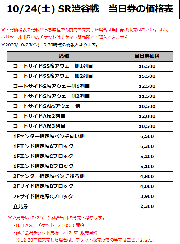 10/24(土) SR渋谷戦 価格表