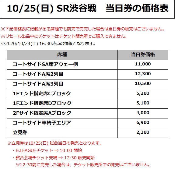 10/25(日) SR渋谷戦 価格表