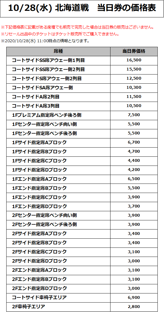 10/28(水) 北海道戦 価格表