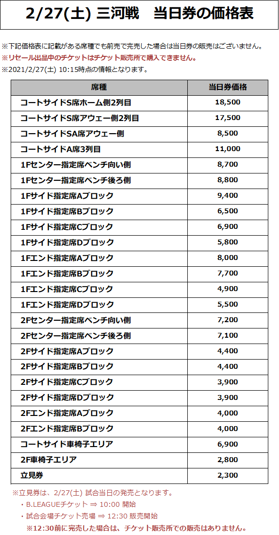 2/27(土) 三河戦 価格表