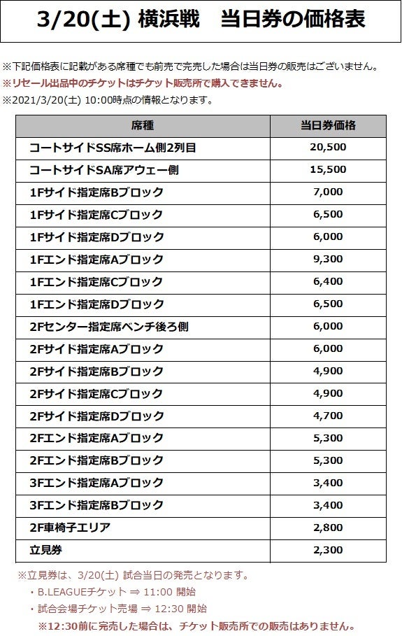 3/20(土) 横浜戦 価格表