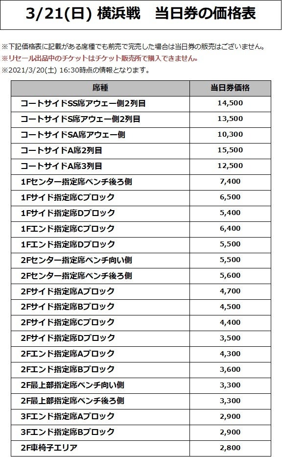 3/21(日) 横浜戦 価格表