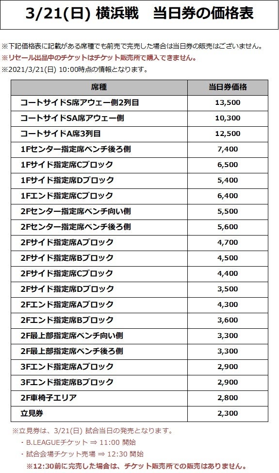 3/21(日) 横浜戦 価格表