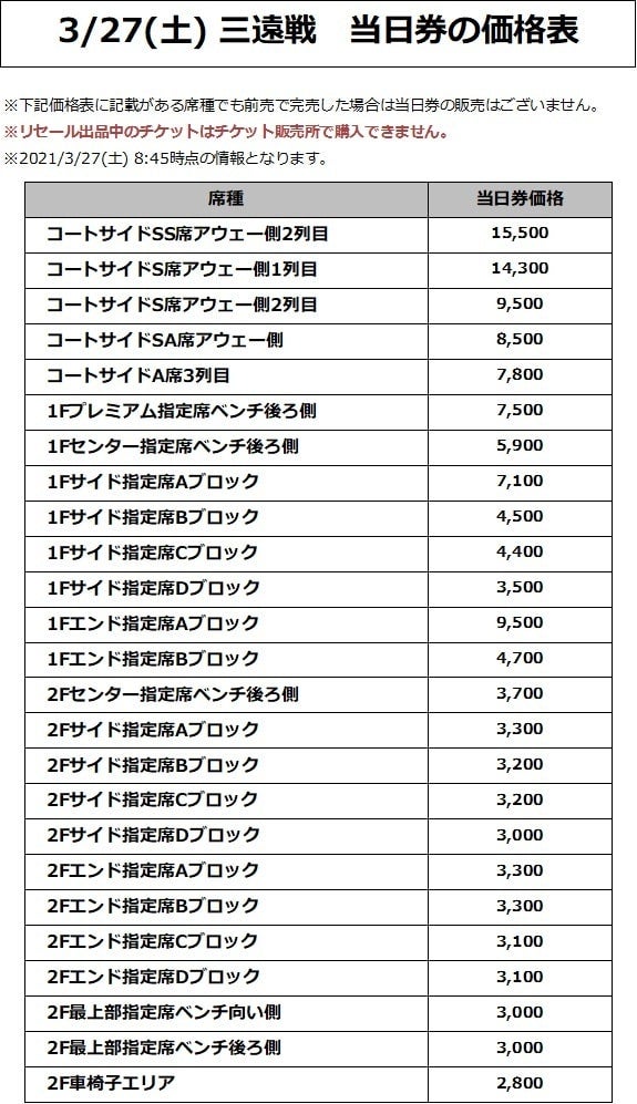 3/27(土) 三遠戦 価格表