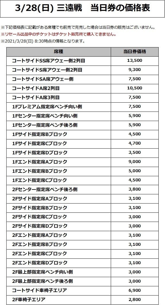 3/28(日) 三遠戦 価格表
