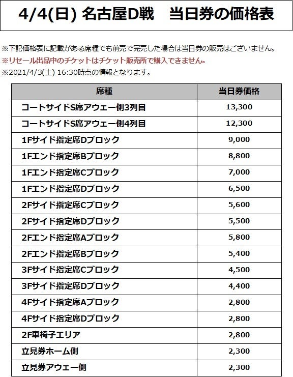 4/4(日) 名古屋D戦 価格表