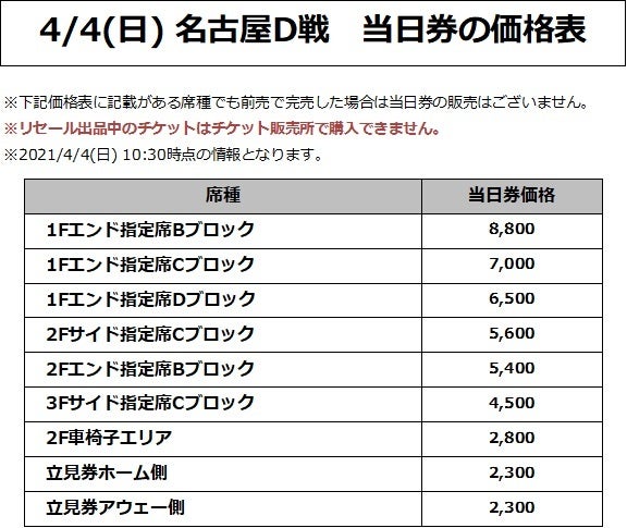 4/4(日) 名古屋D戦 価格表