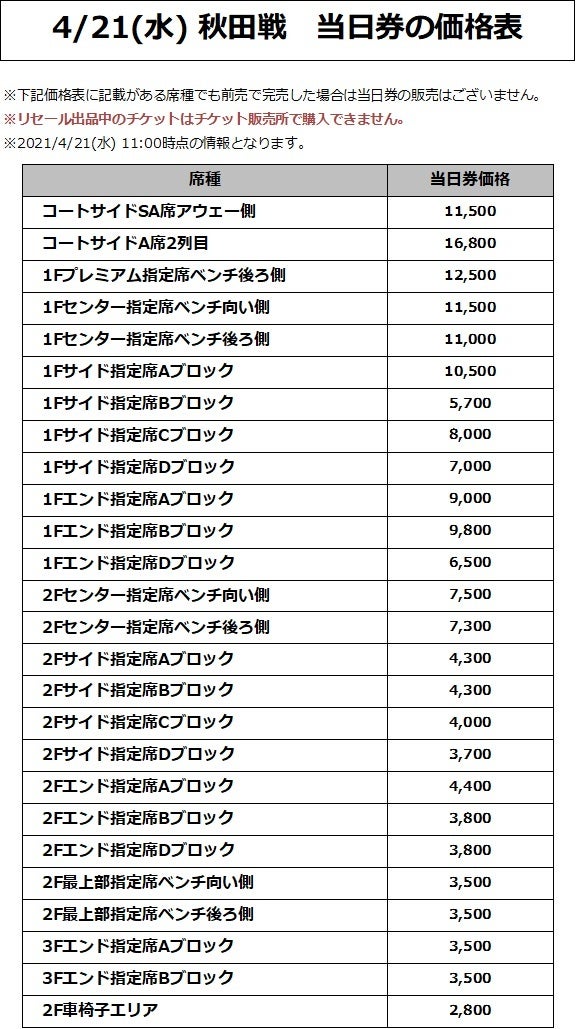 4/21(水) 秋田戦 価格表