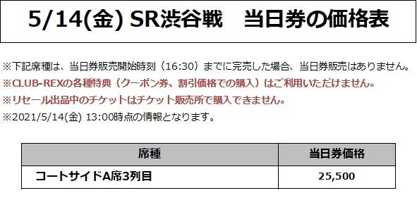 5/14(金) SR渋谷戦 価格表