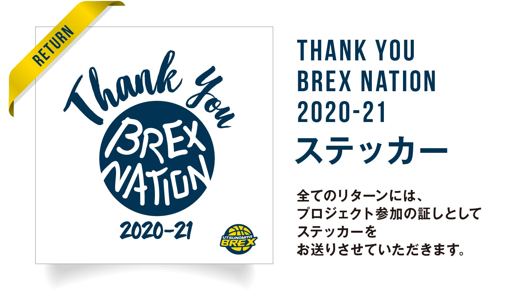 クラウドファンディング THANK YOU BREX NATIONステッカー