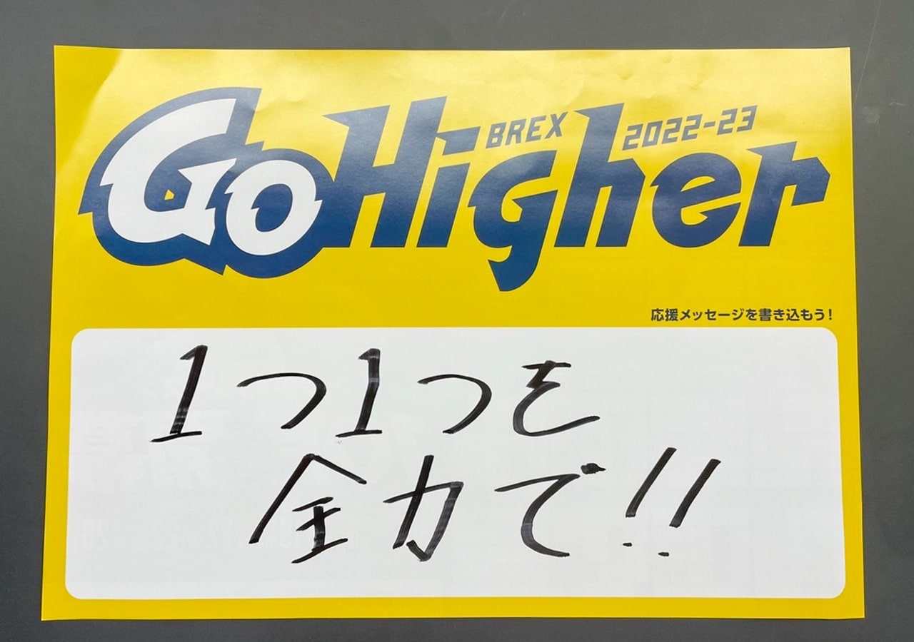 「Go Higher」応援メッセージ募集 手書き