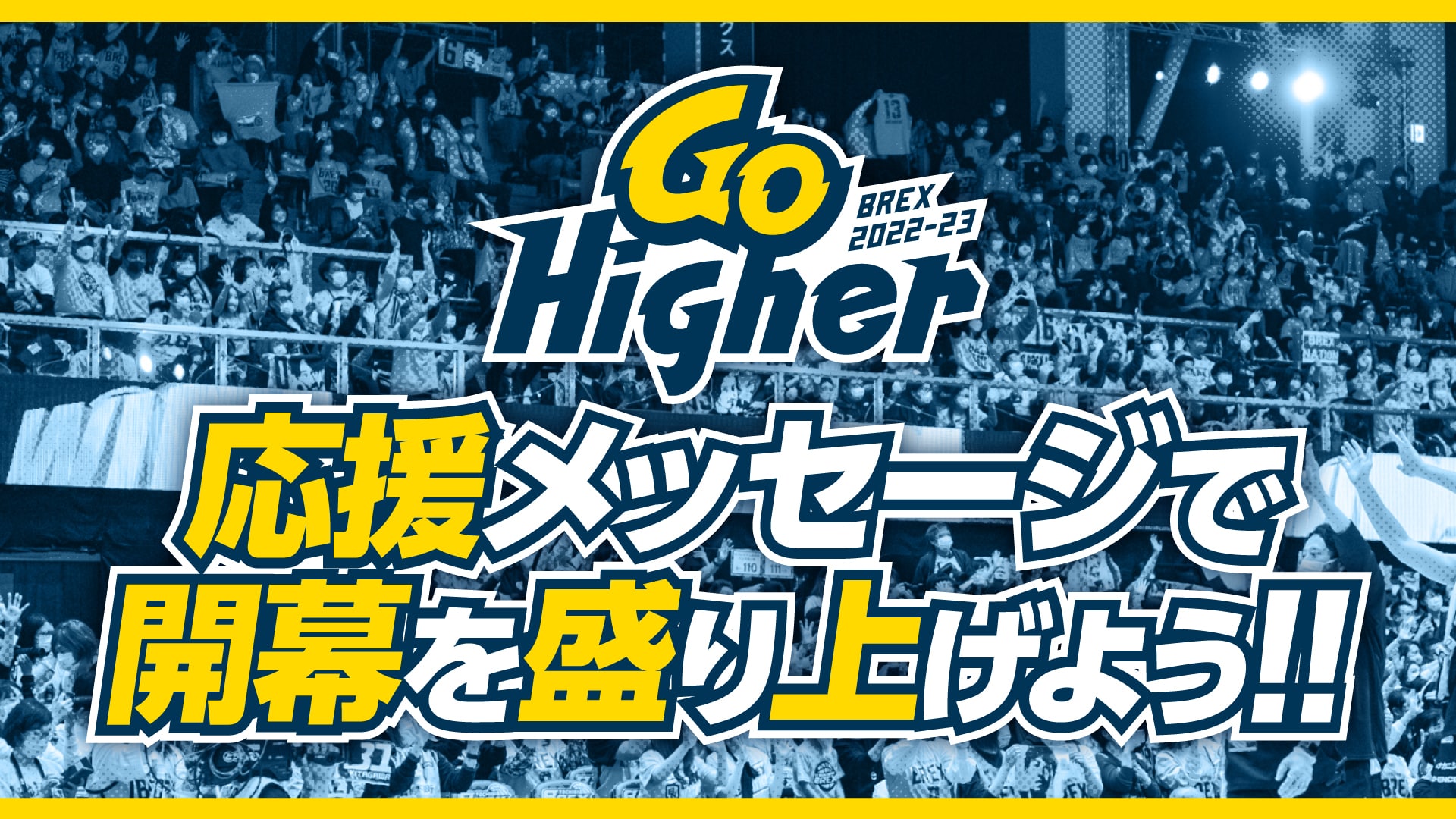 「Go Higher」応援メッセージ募集 キービジュアル