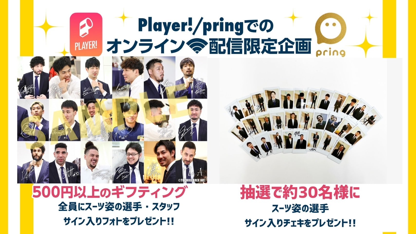 Player!・pring 配信限定 ギフティングプレゼント企画