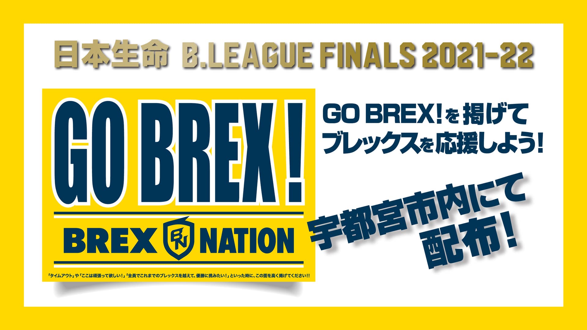 ブレックス ゲームプログラム お知らせ】りそなグループ B.LEAGUE FINALS 2024-25 ブレックス