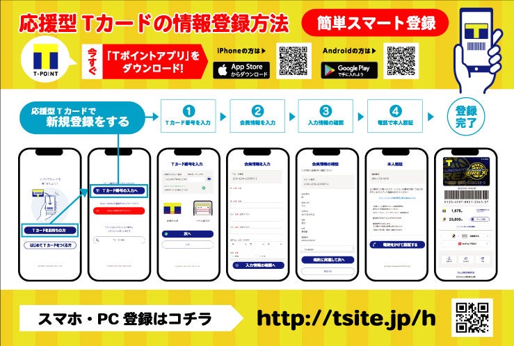 Tカードお客様情報の登録方法