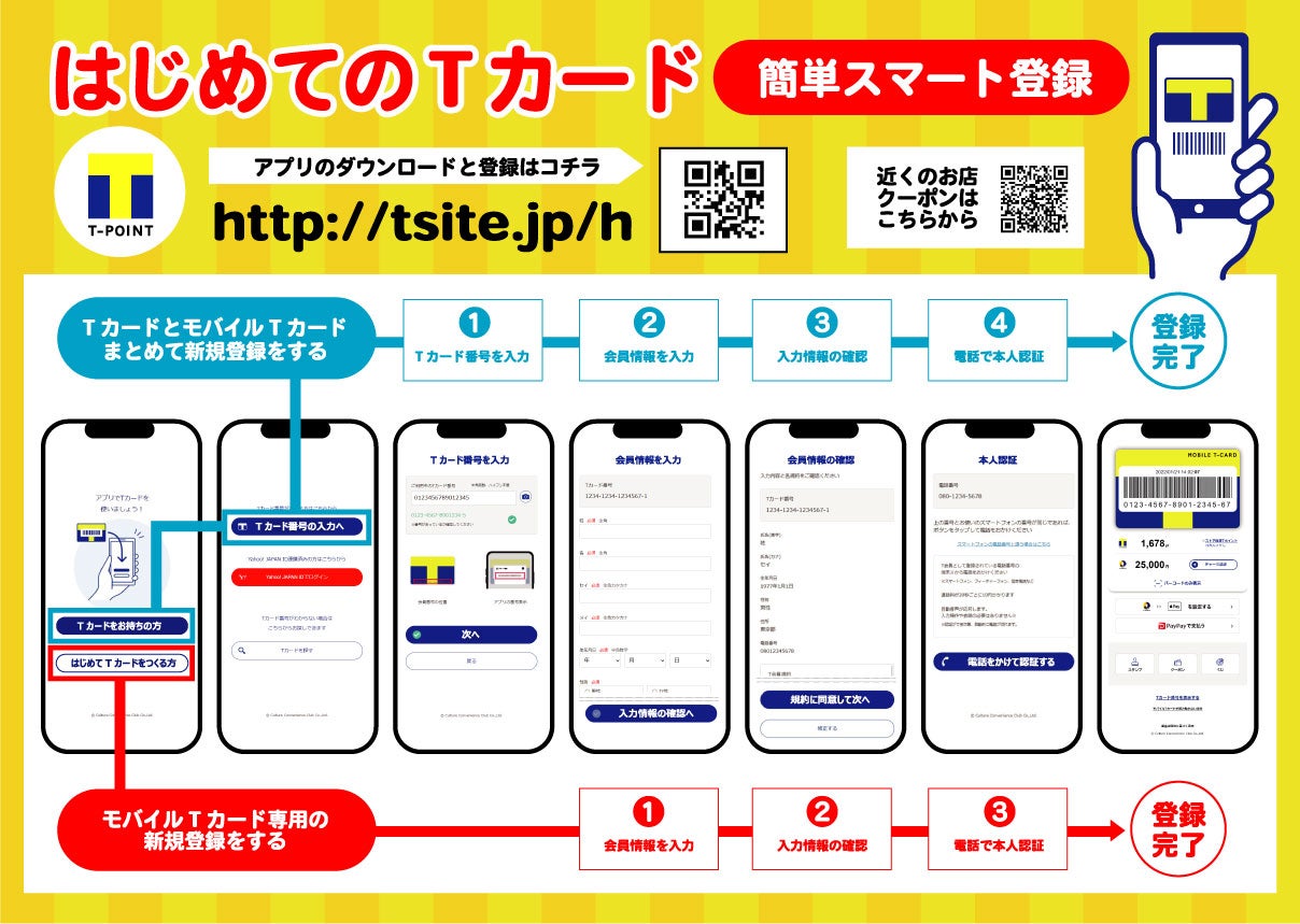 モバイルTカード登録方法