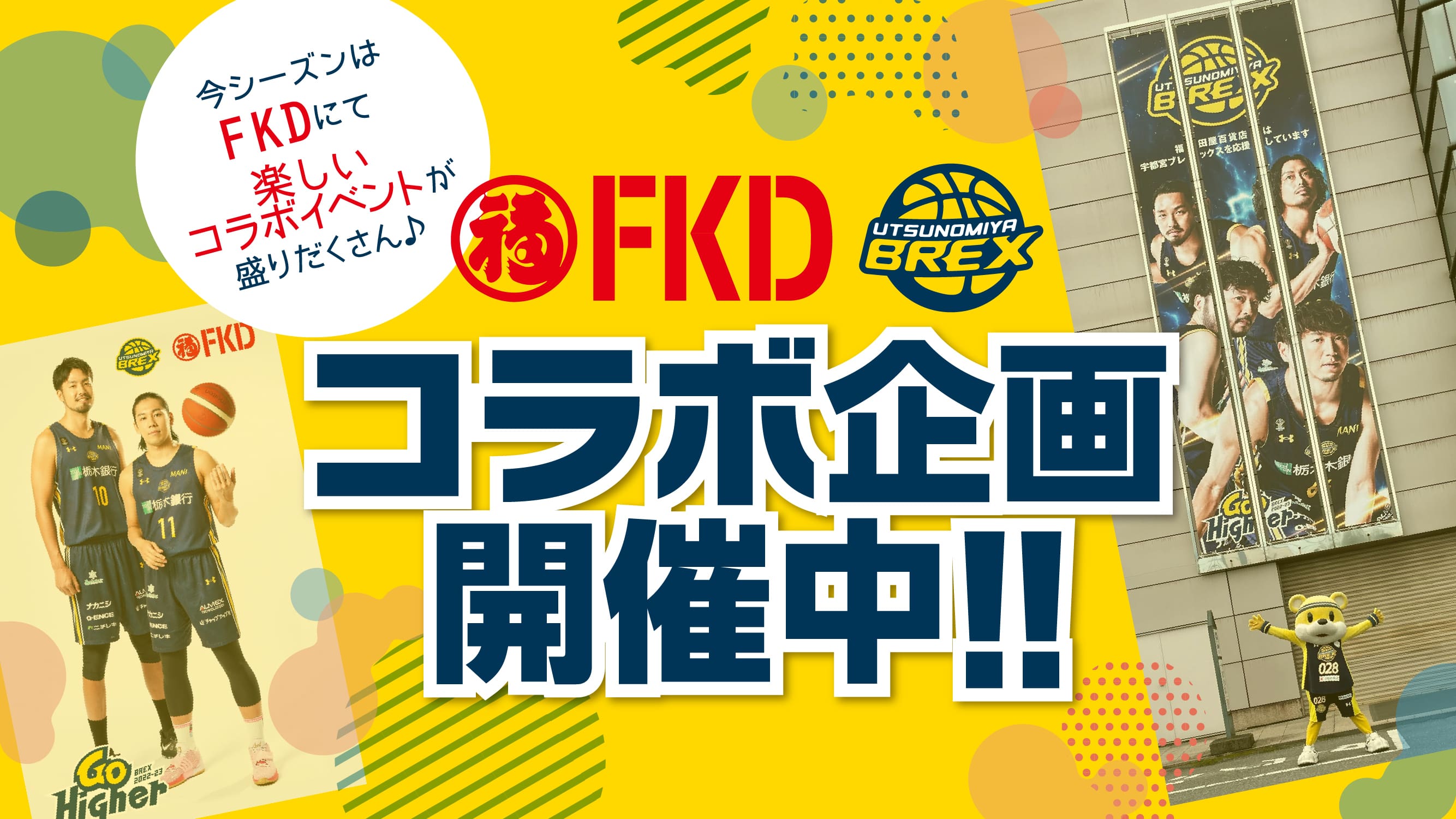 FKD × 宇都宮ブレックス コラボ企画のお知らせ