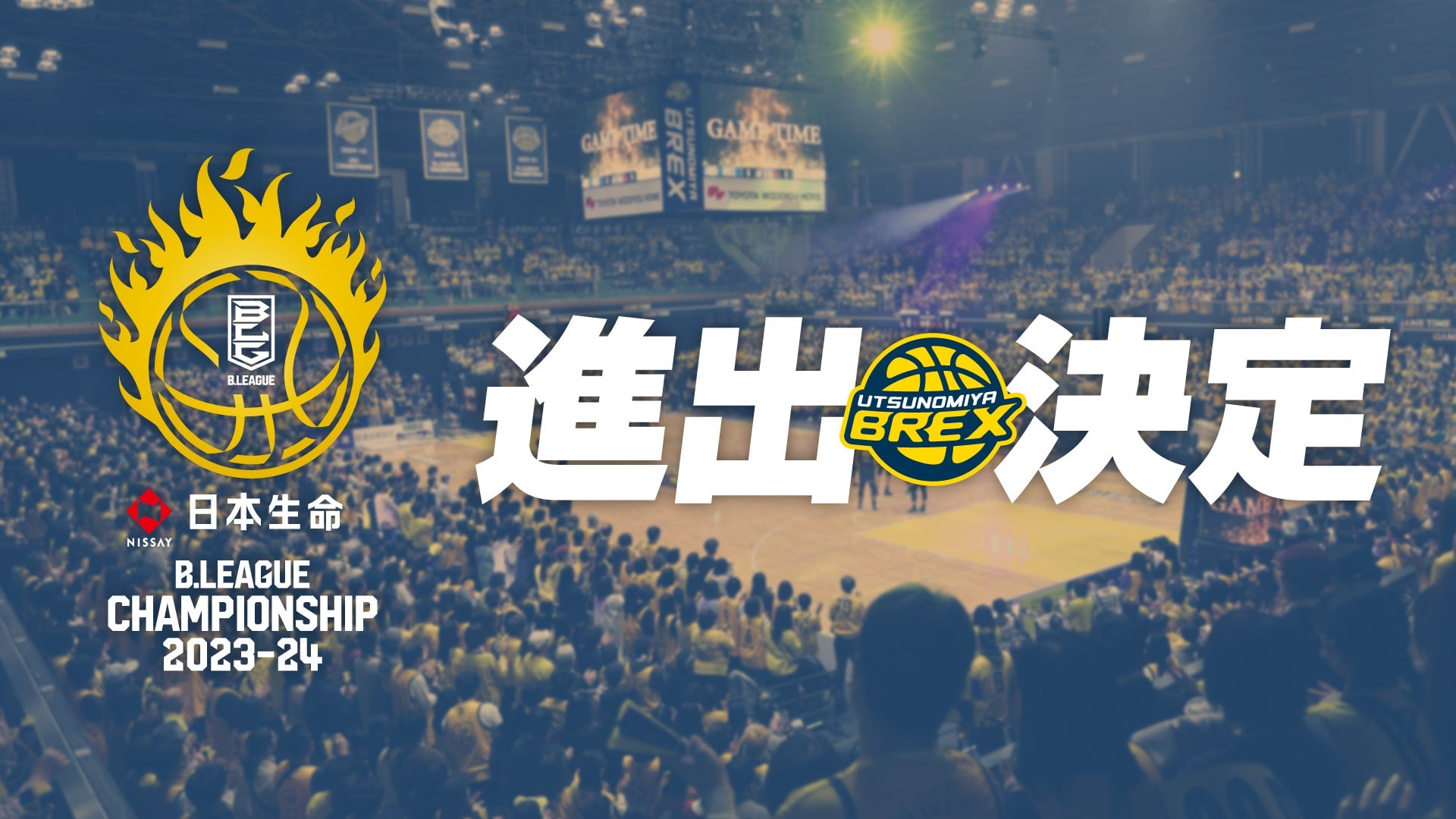 日本生命 B.LEAGUE CHAMPIONSHIP 2023-24 進出決定