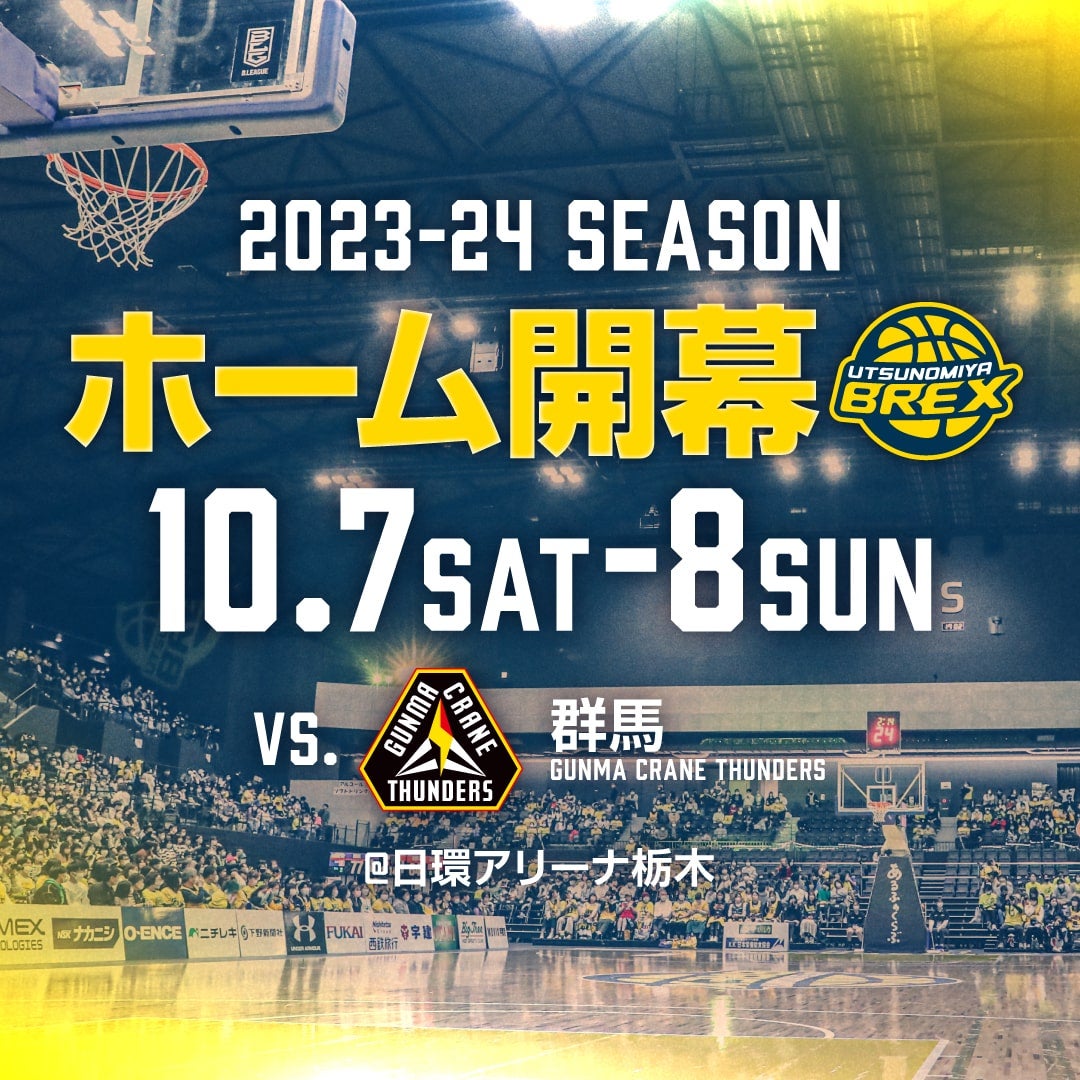 2023-24シーズン ホーム開幕節 10/7(土)・8(日) 群馬と対戦
