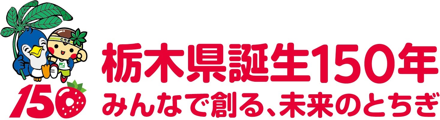 栃木県誕生150周年