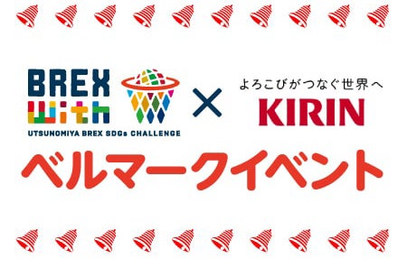 宇都宮ブレックス x キリンビバレッジ