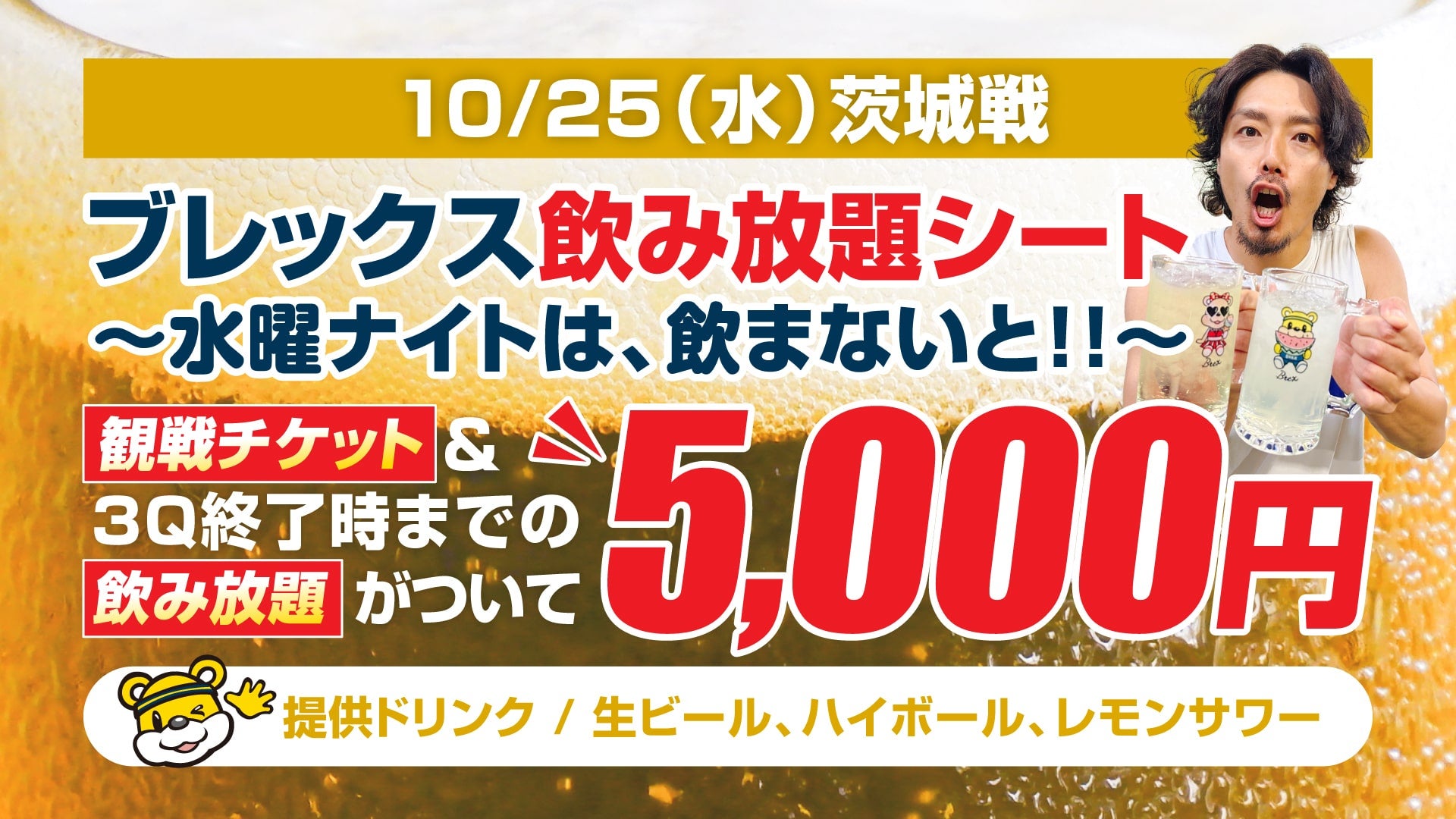チケット】10/25(水)茨城戦 「ブレックス飲み放題シート」発売