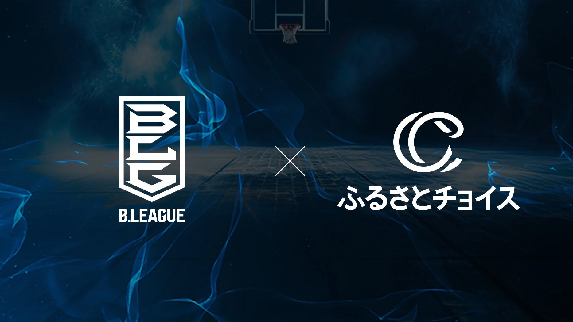 お知らせ】ふるさと納税で好きなクラブを応援「B.LEAGUE×ふるさと