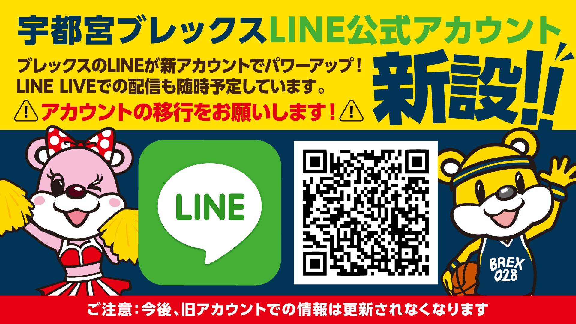 宇都宮ブレックス LINE公式アカウント開設 キービジュアル