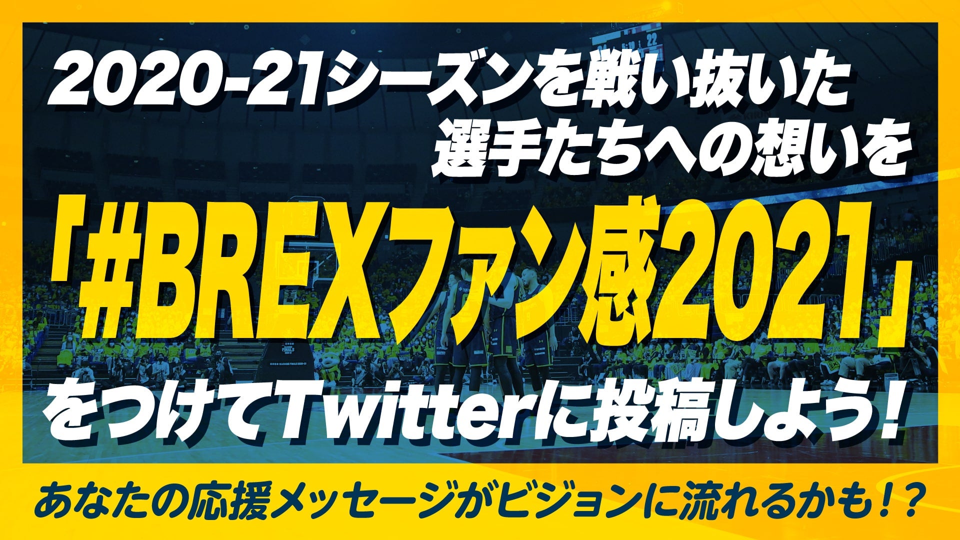 BREXファン感2021