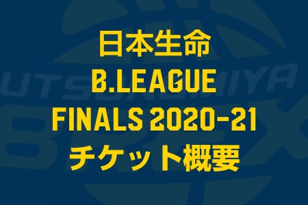 5 30 日 更新 日本生命 B League ファイナル 21 チケット概要のお知らせ 宇都宮ブレックス