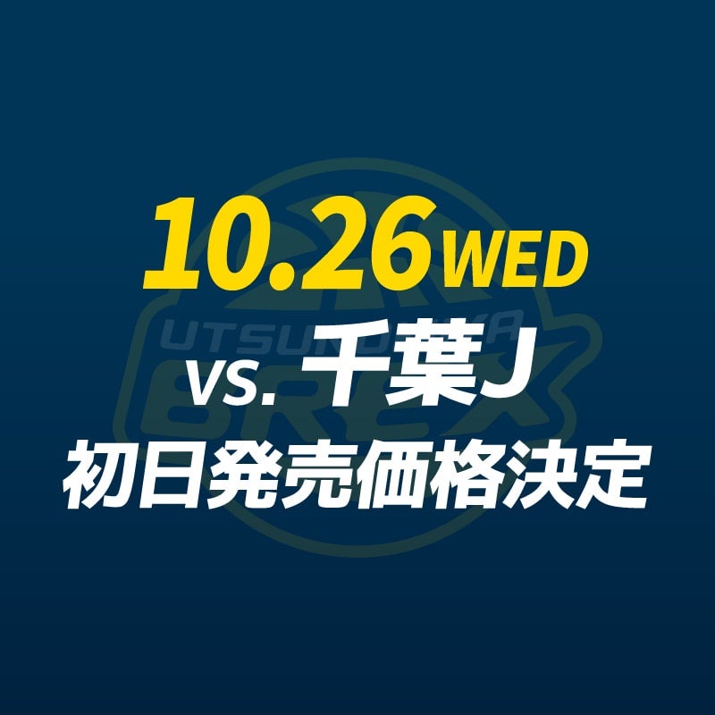 10/26(水) 千葉J戦 チケット初日発売価格決定のお知らせ