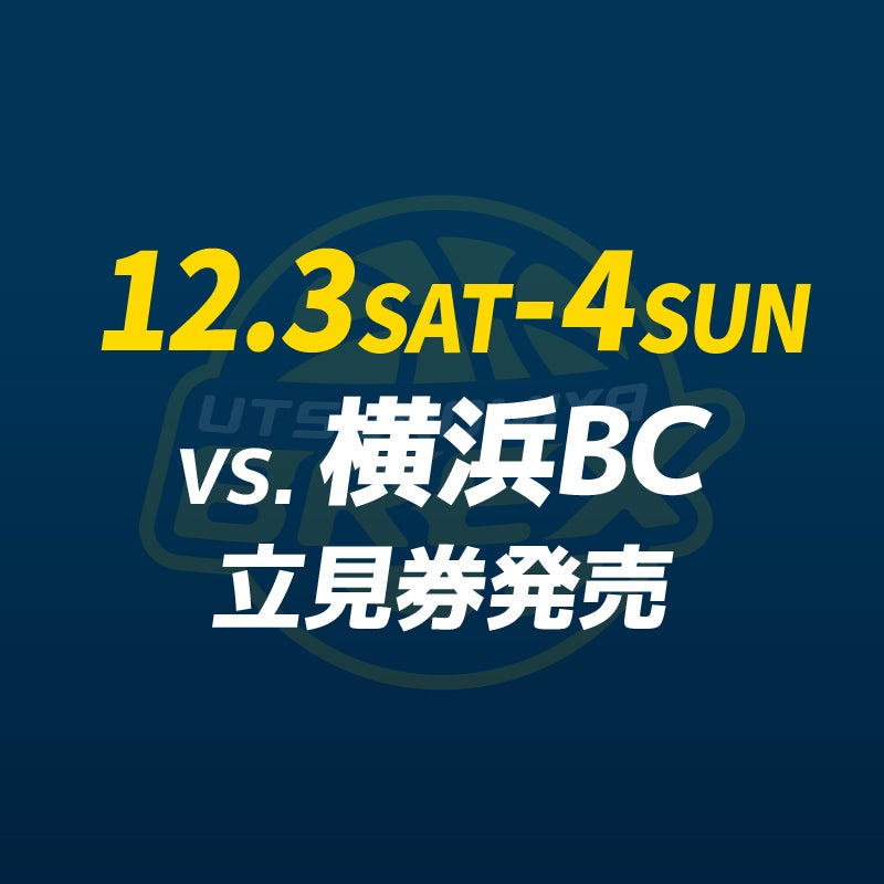 【期間限定！最安値挑戦】 12/3(土)・4(日) 宇都宮 | 発売のお知らせ 立見券 横浜BC戦 その他