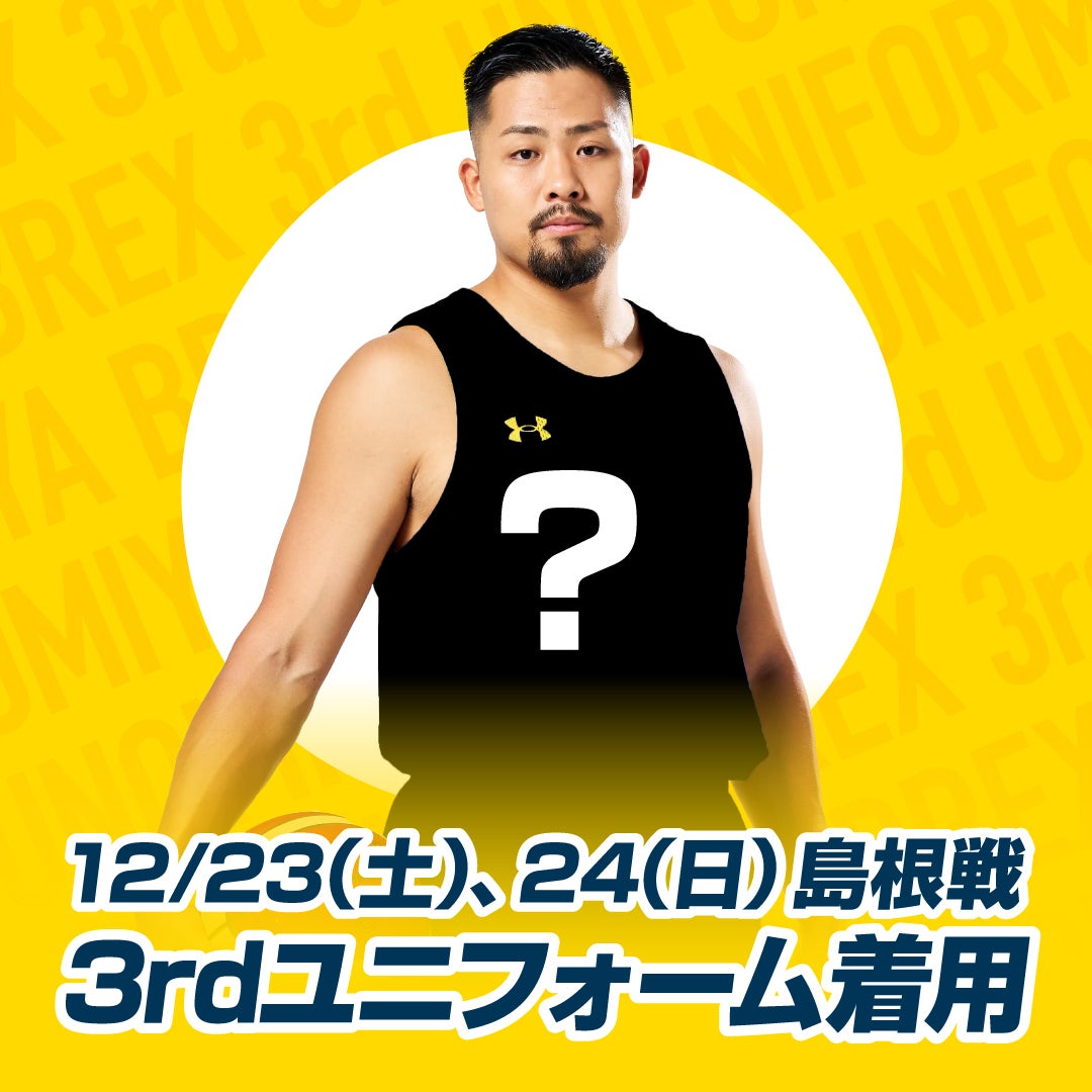 お知らせ】12/23(土)、24(日) 島根スサノオマジック戦 3rdユニフォーム