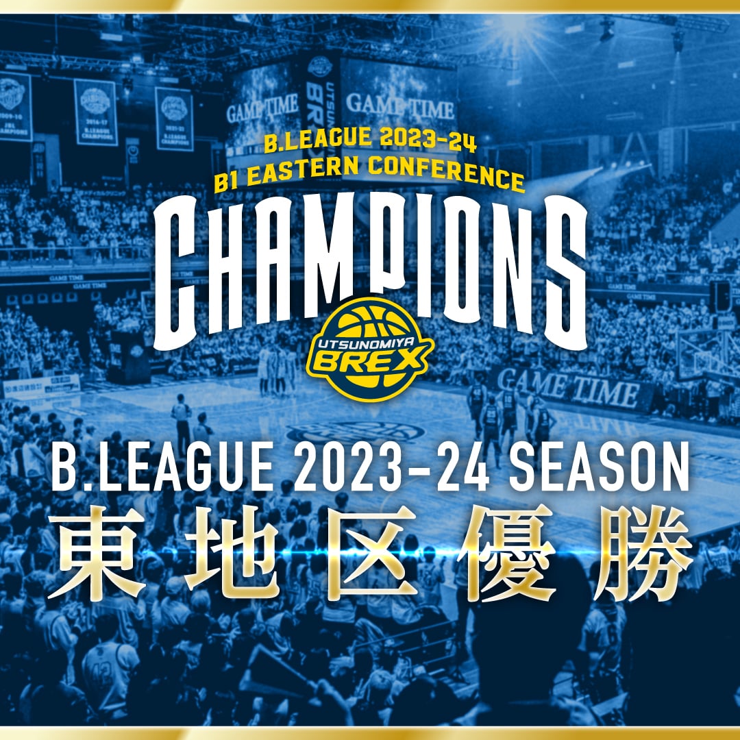 B.LEAGUE 2023-24シーズン B1 東地区優勝決定