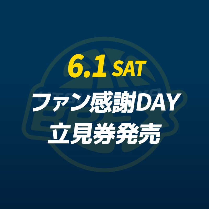 チケット】6/1(土) 2023-24シーズン ファン感謝DAY 立見券発売