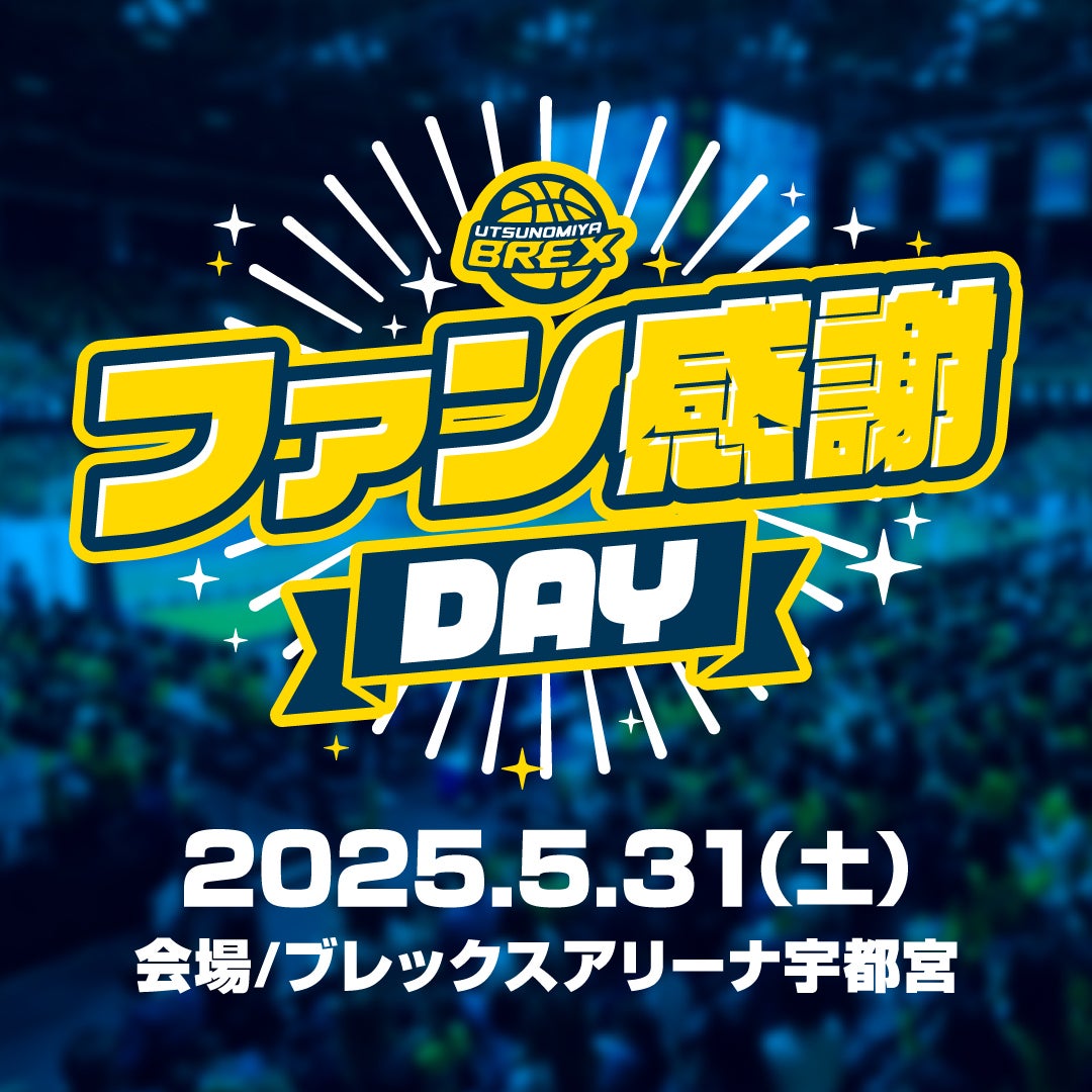 5/15(木) 更新【イベント】5/31(土) 2024-25シーズン ファン感謝