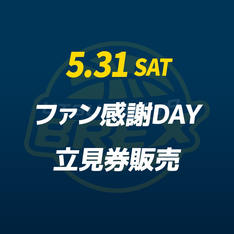 チケット】5/31(土) 2024-25シーズン ファン感謝DAY 立見券販売