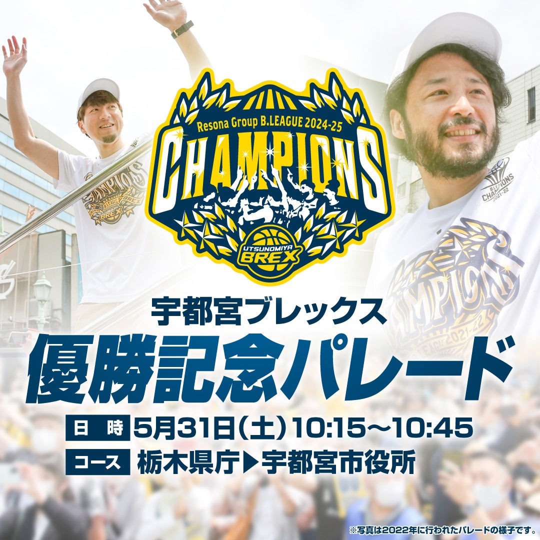 【イベント】5/31(土) 宇都宮ブレックス 優勝記念パレード開催