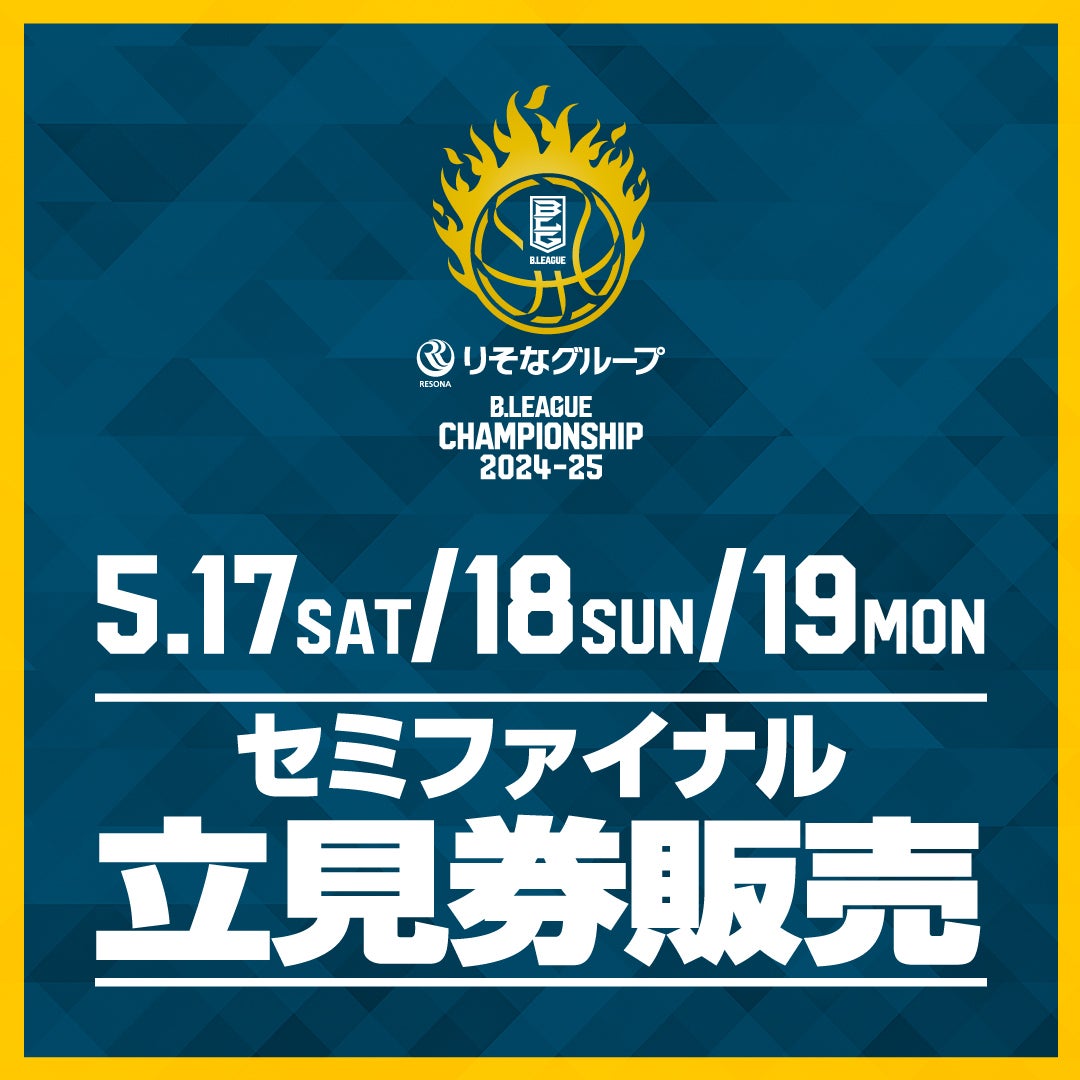 チケット】りそなグループ B.LEAGUE セミファイナル 2024-25
