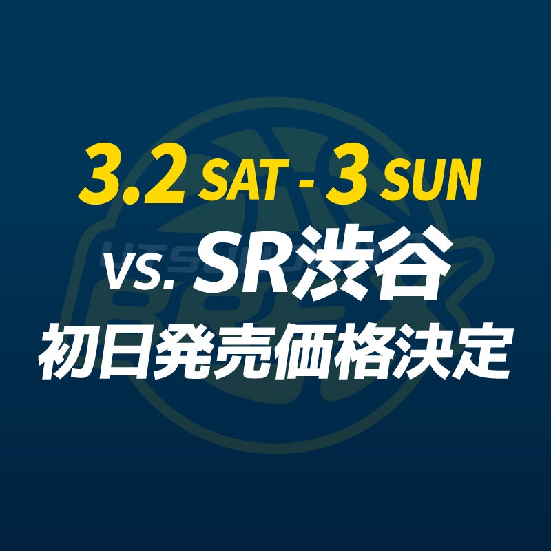 チケット】3/2(土)・3(日) SR渋谷戦 チケット初日発売価格決定