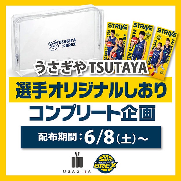 お知らせ】うさぎやTSUTAYA × ブレックス コラボ企画実施
