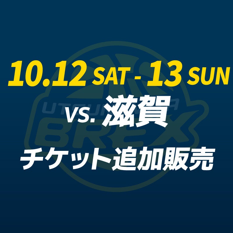チケット】10/12(土)・13(日) 滋賀戦 チケット追加販売 | 宇都宮ブレックス